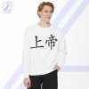God Chinese Symbol Sweatshirt - Cool Christian Religion