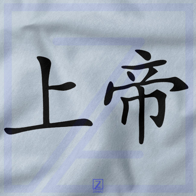God Chinese Symbol closeup Tank Top - Cool Christian Religion